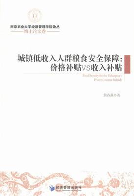 正版包邮 城镇低收入人群粮食保障:price vs income sidy:价格补贴VS收入补贴 黄春燕 书店 农业经济书籍