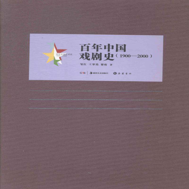 百年中国戏剧史:1900-2000 邹红 戏剧史中国 艺术书籍岳麓书社