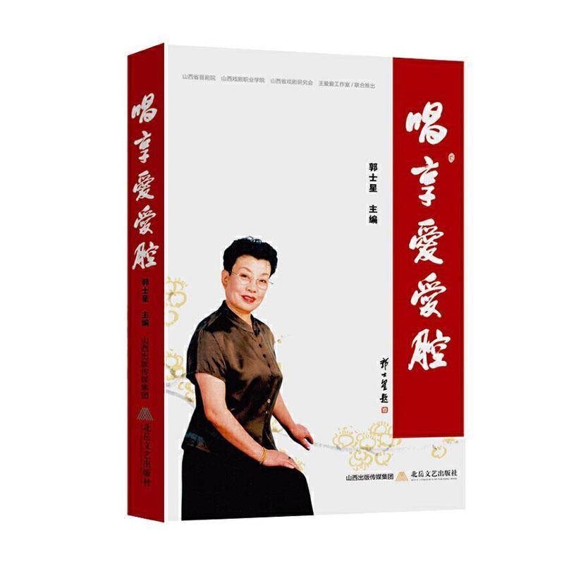 唱享爱爱腔 郭士星   艺术书籍北岳文艺出版社