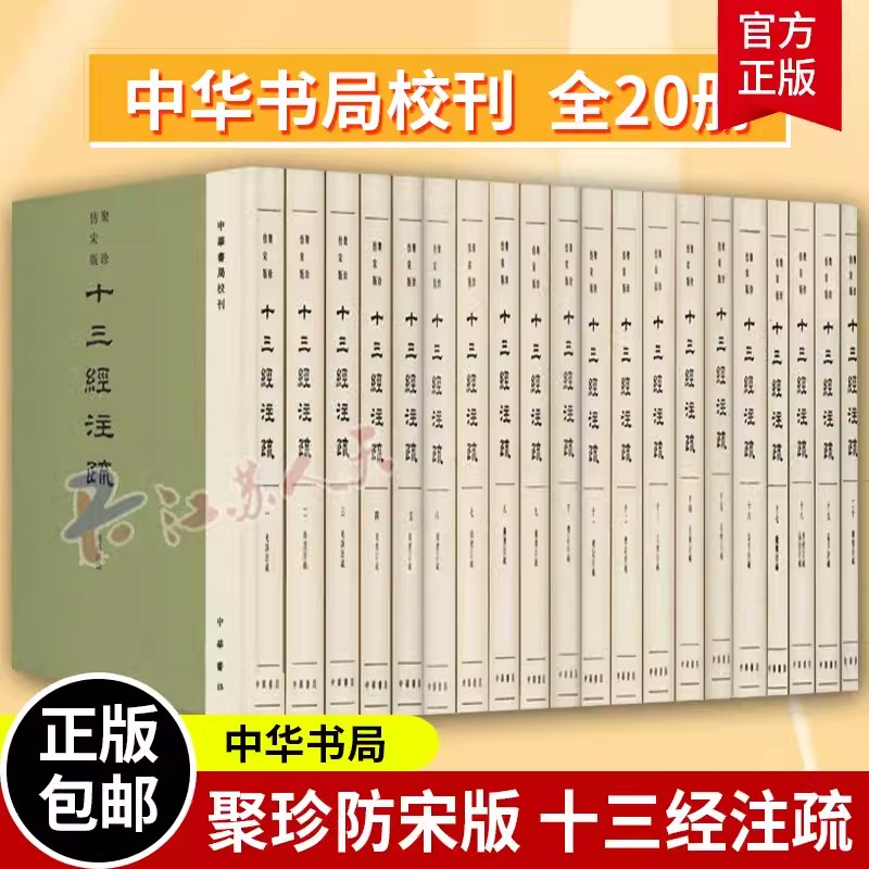 正版包邮 聚珍仿宋版十三经注疏中华书局校刊精装全20册经学 精装繁体竖排 民国时期经部整理代表作 单页放大影印 9787101146776