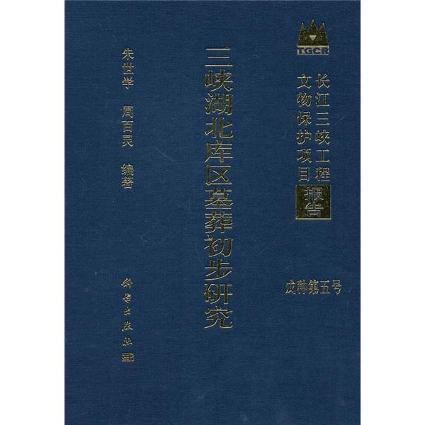 正版包邮 三峡湖北库区墓葬初步研究-长江三峡工程文物保护项目报告-戊种第五种 朱世学 书店 历史 科学出版社书籍 读乐尔畅销书