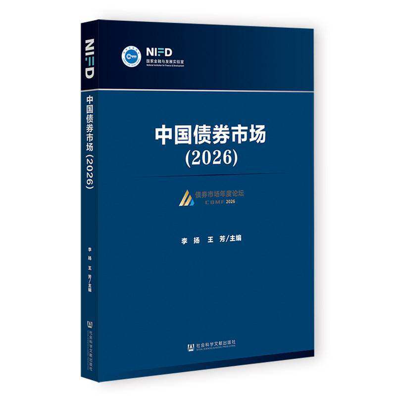 中国债券市场:2026 李扬 王芳 主编 社会科学文献出版社·经济与管理分社9787522868202正版书籍