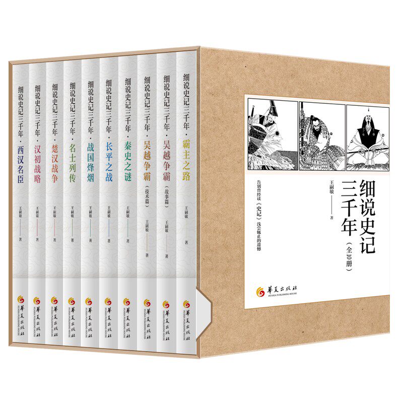 细说史记三千年全套10册王嗣敏 古代史历史人物故事学术故事战略组织细节五维读史记历史知识政治管理中国历史读物书籍