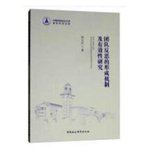 管理学理论 团队管理书籍 团队反思 社 励志中国社会科学出版 MBA经管 著 刘文兴 形成机制及有效性研究 包邮 正版