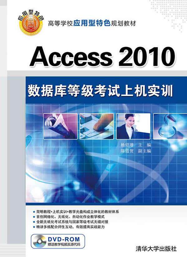 正常发货 正版包邮 Access 2010数据库等级考试上机实训-DVD-ROM频及源代码 杨绍增 书店 考试 清华大学出版社书籍 读乐尔畅销书