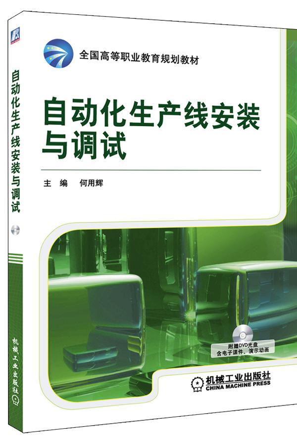 正版包邮 自动化生产线安装与调试-(含1DVD)何用辉书店工业技术机械工业出版社书籍 读乐尔畅销书