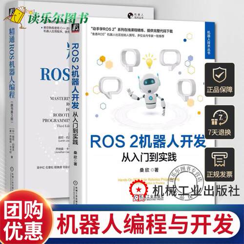 2册 ROS 2机器人开发 从入门到实践+精通ROS机器人编程 原书第3版 机器人操作系统开发教程书籍 机器人编程ROS基础教程入门书