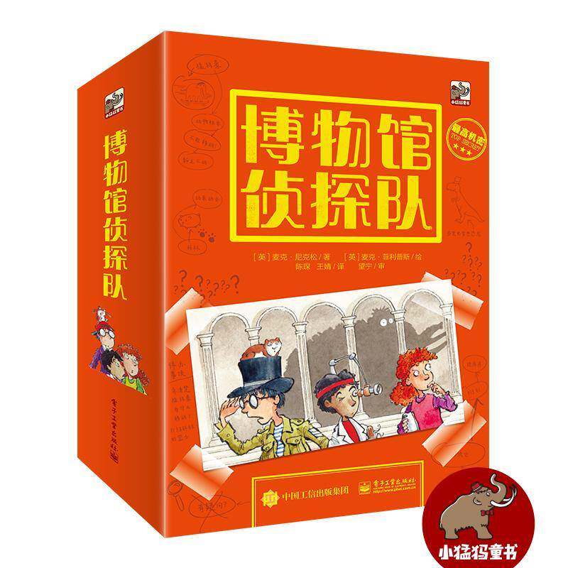 博物馆侦探队(全5册) 麦克·尼克松 岁以上青少年儿童读物书籍电子工业出版社