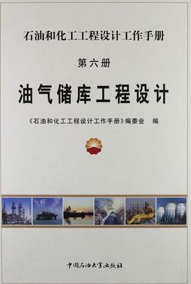 正版油气储库工程设计《石油和化工工程设计工作手册》书店建筑中国石油大学出版社书籍 读乐尔畅销书