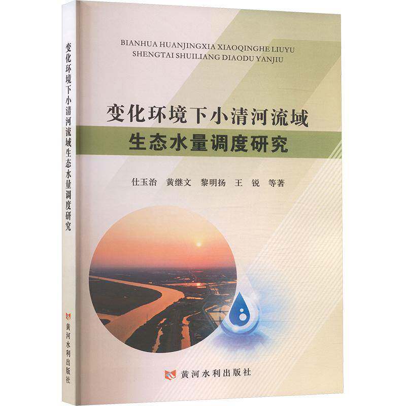变化环境下小清河流域生态水量调度研究 书 仕玉治等 书籍正版黄河水利出版社