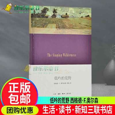 正版包邮 低吟的荒野 描述了美国北部的奎蒂科-苏必利尔荒原春夏秋冬四季 文学书籍 外国随笔书籍 生活·读书·新知三联书店