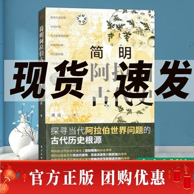 现货正版速发 简明阿拉伯古代史 潘雷 拜占庭帝国中东国家史 伊斯兰文明阿拉伯半岛统一 沙特阿拉伯也门史海湾诸国史 东方出版社