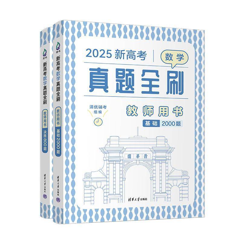 正版新高考数学真题全刷(教师用书) 清优辅考 中小学教辅书籍