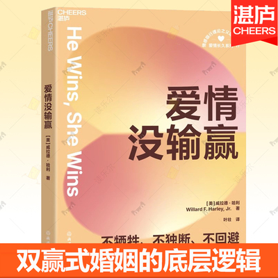 爱情没输赢 伴侣冲突的破局指南 哈佛婚姻专家40年实证方法论 重构亲密关系 不牺牲不独断不回避 让伴侣亲密如初沟通之道 湛庐图书