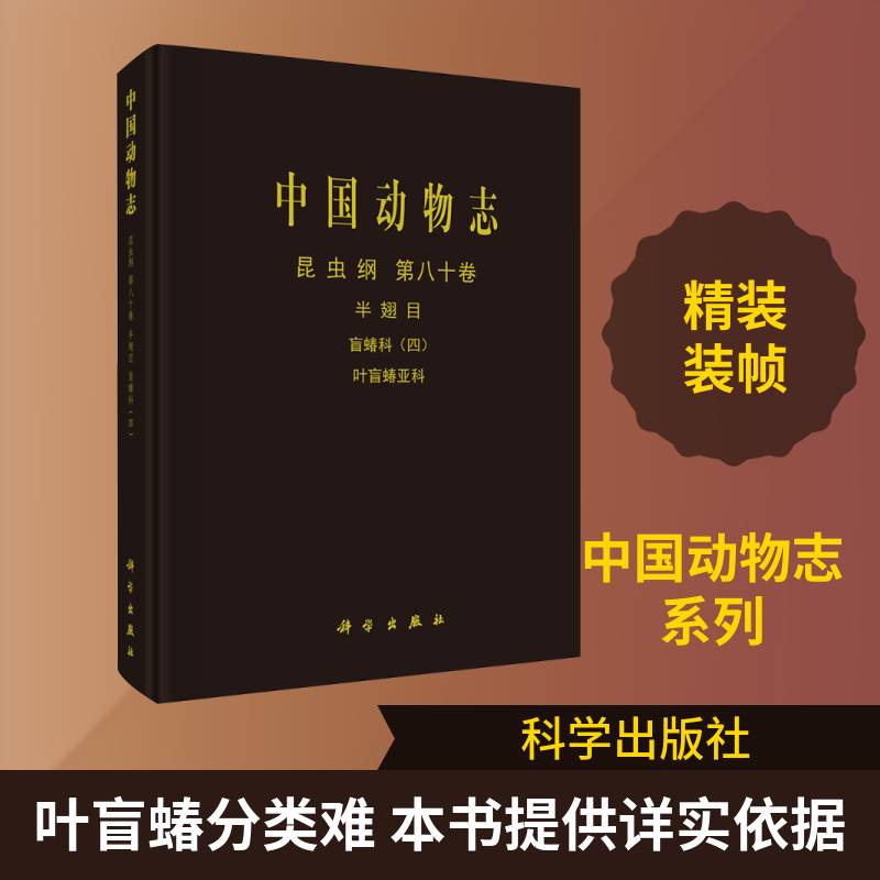 现货正版 中国动物志 昆虫纲 第八十卷 半翅目 盲蝽科 四 叶盲蝽亚科 刘国卿 科学出版社 9787030848840 图书书籍