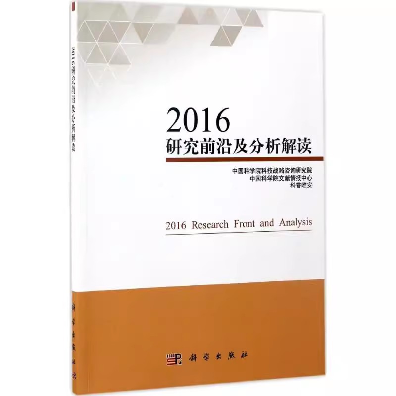 正版包邮 2016研究前沿及分析解读 中国科学院科技战略咨询研究院,中国科学院文献情报中心,英国科睿唯安 著 著作 科学出版社