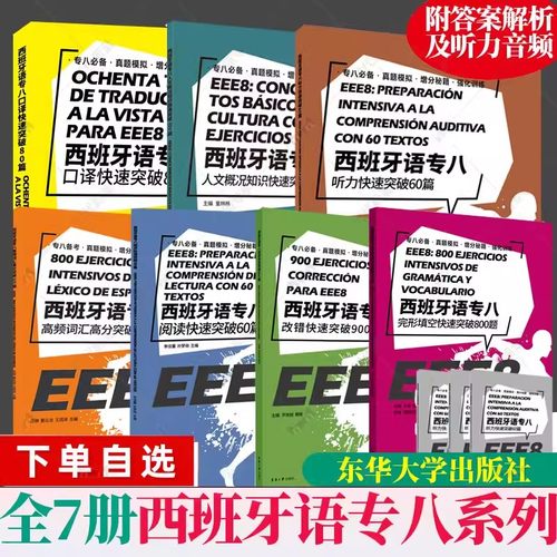 任选】附答案解析+听力音频 西班牙语专八系列 口译人文概况知识听力改错阅读高频词汇完形填空快速突破DELESIELE西语考试书籍EEE8