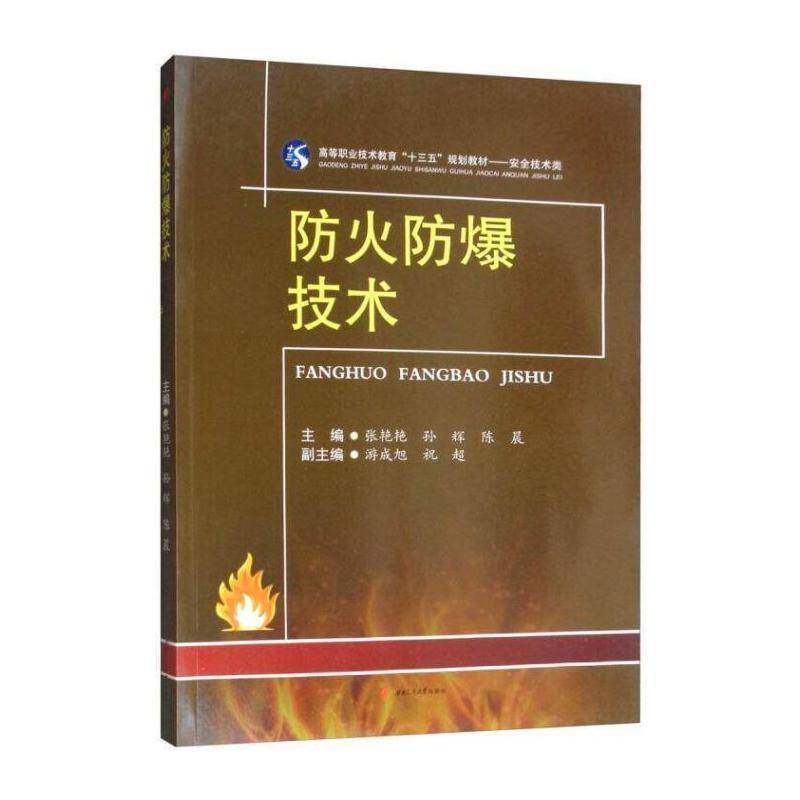 防火防爆技术 张艳艳   管理书籍西南交通大学出版社