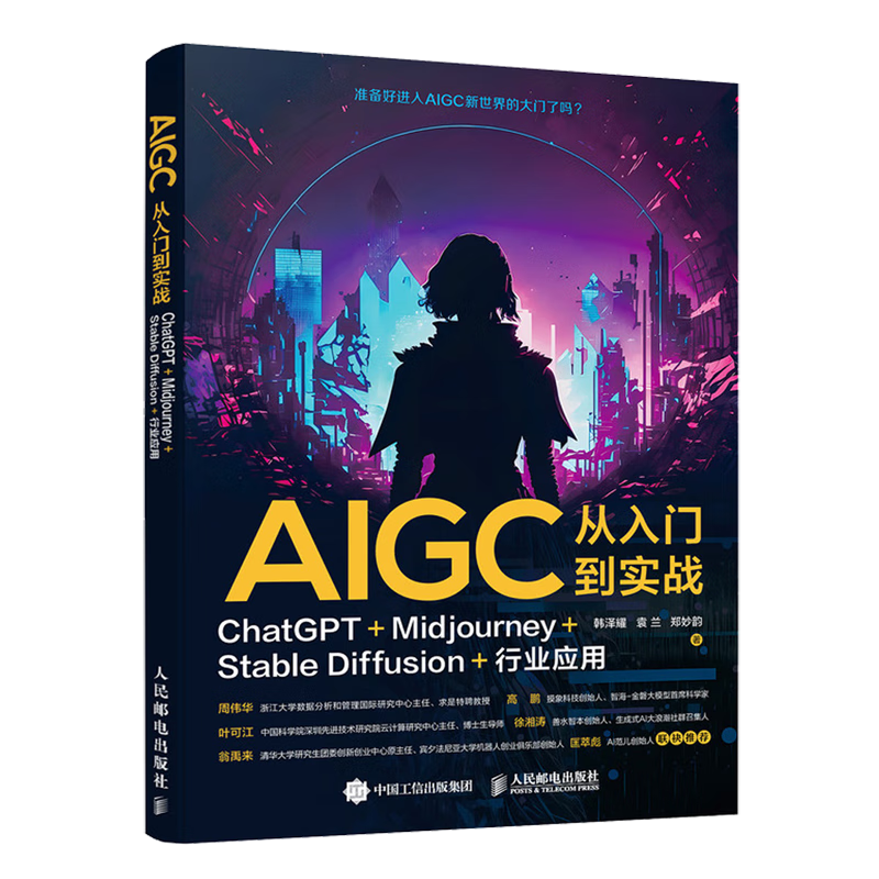 AIGC从入门到实战 ChatGPT+Midjourney+Stable Diffusion+行业应用 韩泽耀,袁兰,郑妙韵 著 计算机控制仿真与人工智能专业科技
