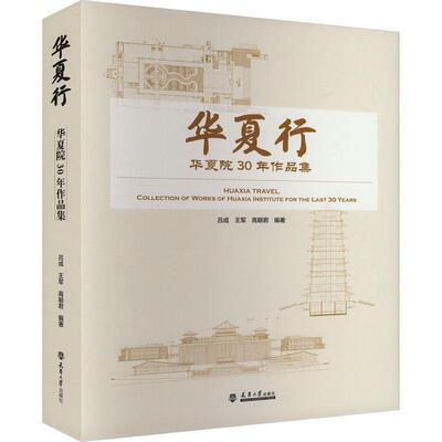 华夏行:华夏院30年作品集:collection of works of Huaxia institute for the last 30 years 吕成   建筑书籍天津大学出版社