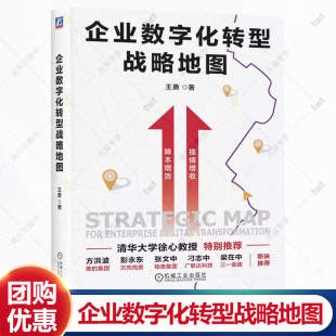 战略管理 数字化转型关键要素路径 企业经营管理书籍 9787111780441 社 企业数字化转型战略地图 机械工业出版 王勇