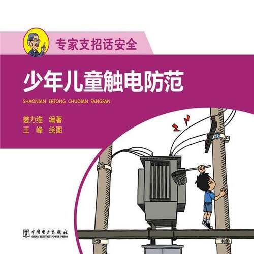 少年儿童触电防范 姜力维  广大读者工业技术书籍中国电力出版社
