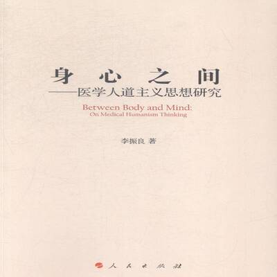身心之间:医学人道主义思想研究:on medical humanism thi 李振良 医学人道义研究 医药卫生书籍人民出版社