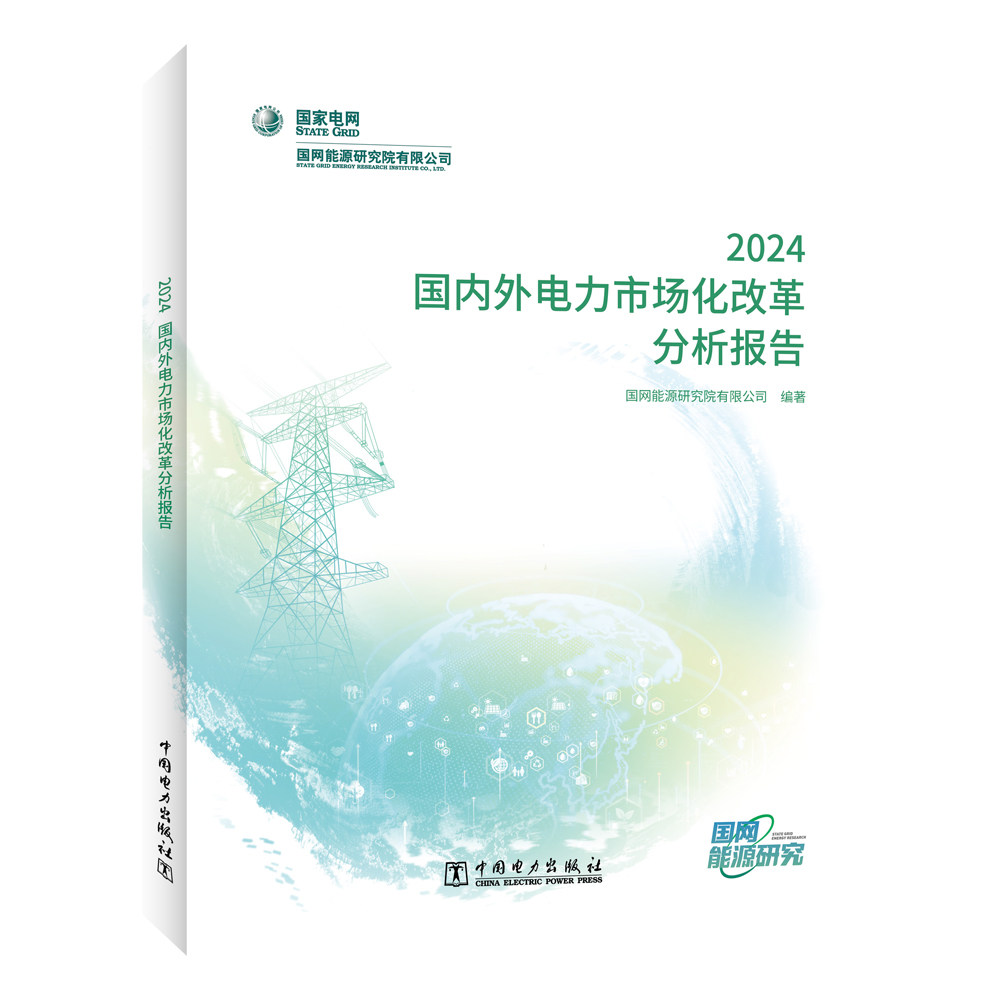 国内外电力市场化改革分析报告 2024 国网能源研究院有限公司 编著 编 水利电力 专业科技 9787519898755 中国电力出版社书籍