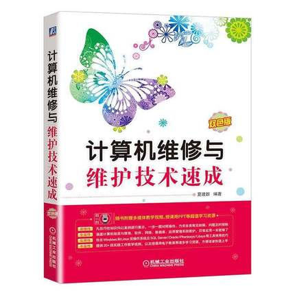 计算机维修与维护技术速成:双色版 夏建群   计算机维护人员计算机管理者和计 计算机与网络书籍正版