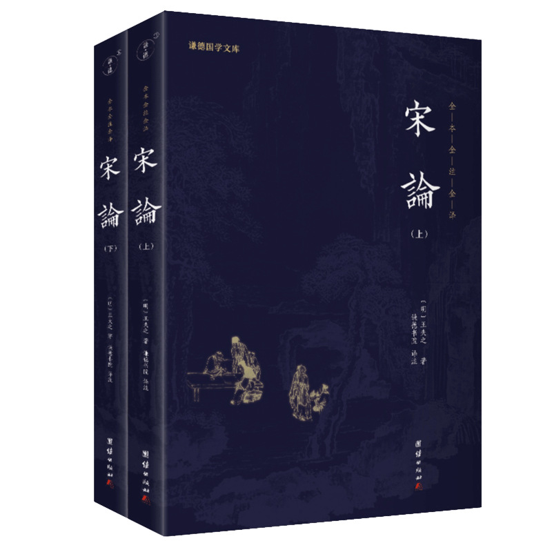 正版包邮 宋论 王夫之 文言文白话文全注全译 史论曾国藩主持刊刻原本古文阅读宋朝简史那些事儿宋史全文纪事本末 宋朝历史书籍