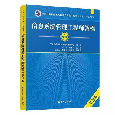 正版 信息系统管理工程师教程第2版第二版中级 清华大学出版社  计算机技术与软件专业技术资格水平考试用书教材