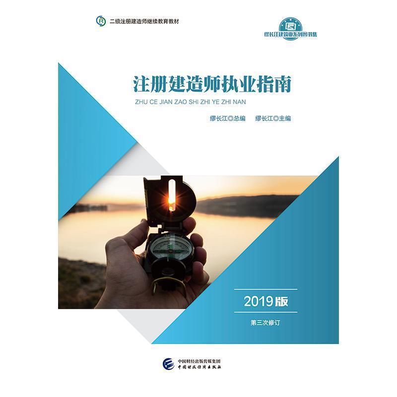 正版包邮 注册建造师执业指南（2019版）缪长江书店建筑中国财政经济出版社一书籍 读乐尔畅销书