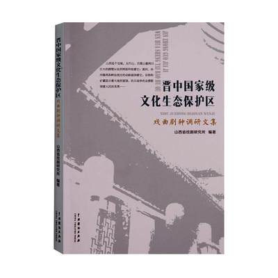 正常发货 正版包邮 晋中文化生态保护区戏曲剧种调研文集 山西省戏剧研究所 书店 地方剧艺术 中国戏剧出版社书籍 读乐尔畅销书