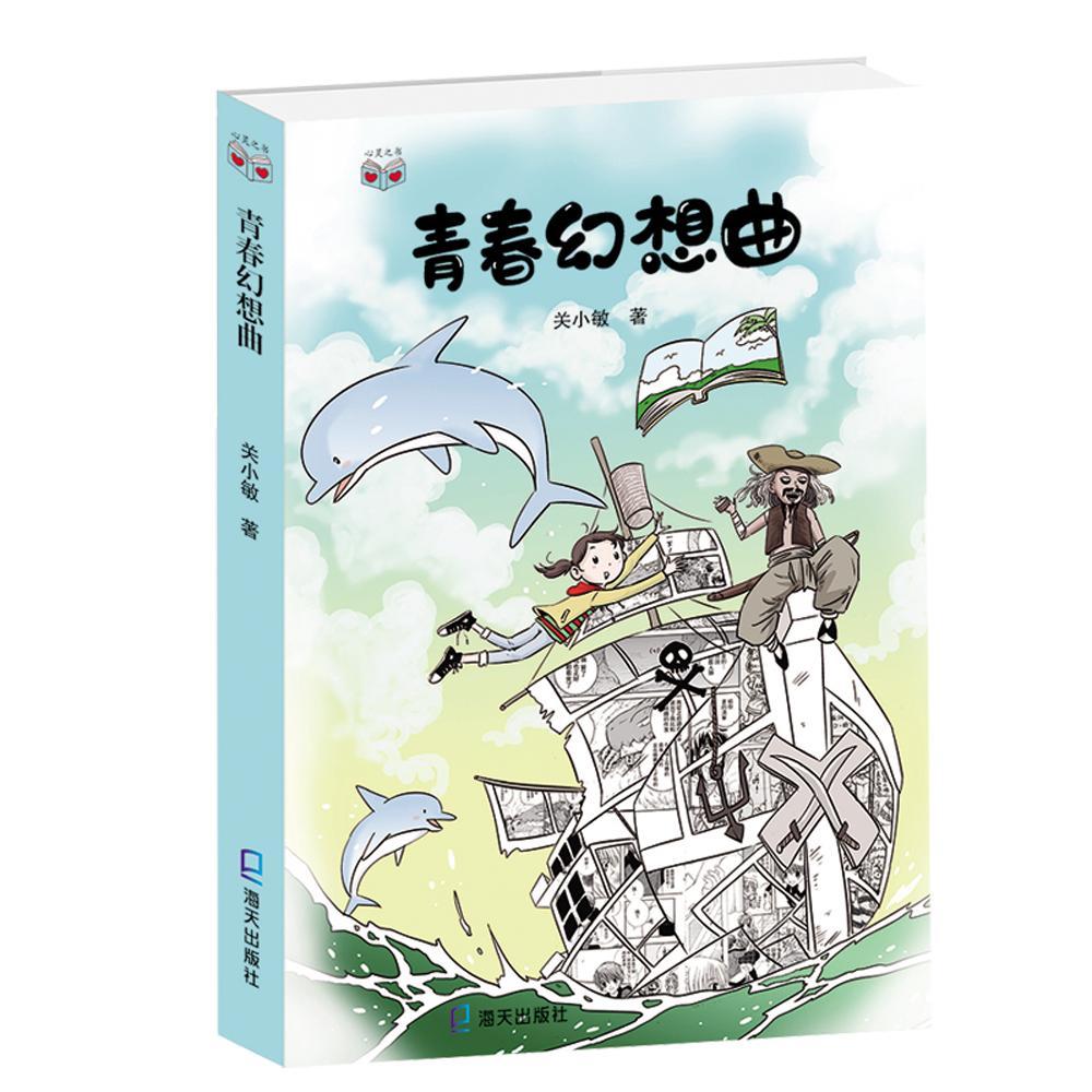 正版包邮 青春幻想曲 关小敏 深圳市海天出版社 有关“生命”与“爱”的心灵之书童话故事 童话故事亲子阅读书目