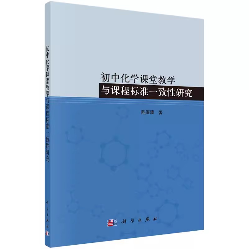 正版包邮 初中化学课堂教学与课程标准一致性研究 陈淑清 9787030513861 科学出版社 课堂教学 研究设计 探究方法书籍
