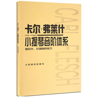 正版卡尔弗莱什小提琴音阶体系每日大小调音阶练习 小提琴初级音阶教材教程 人民音乐出版社 小提琴音阶音调基础练习曲教材书