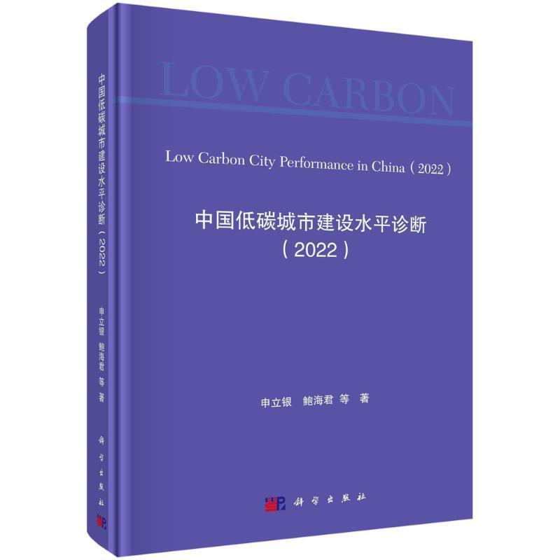 中国低碳城市建设水诊断:2022 申立银   自然科学书籍科学出版社