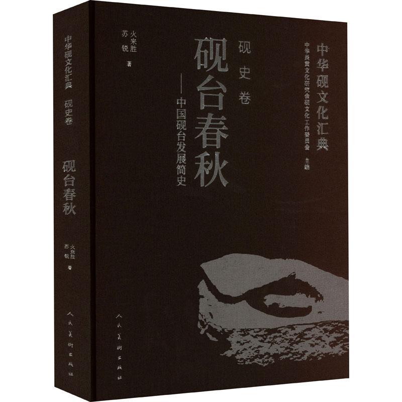 正版中华砚文化汇典：中国砚台发展简史：砚史卷火来胜书店历史人民社有限公司书籍 读乐尔畅销书