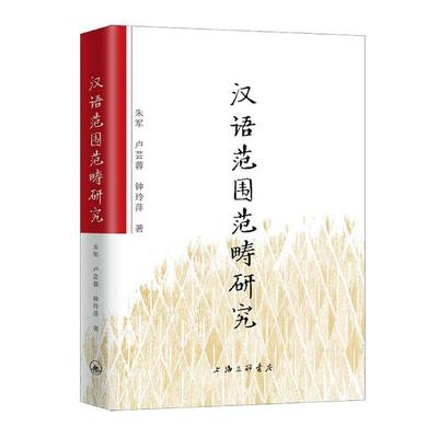 正版包邮 汉语范围范畴研究 朱军卢芸蓉钟玲萍 书店传记 上海三联文化传播有限公司 书籍 读乐尔畅销书
