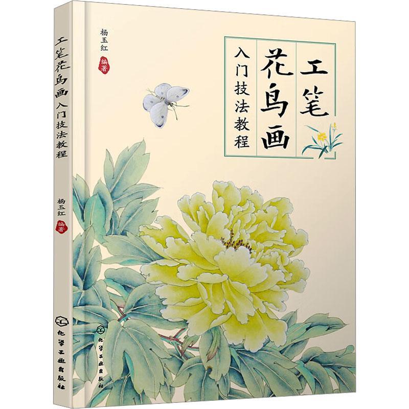 正版工笔花鸟画入门技法教程杨玉红书店艺术化学工业出版社书籍 读乐尔畅销书
