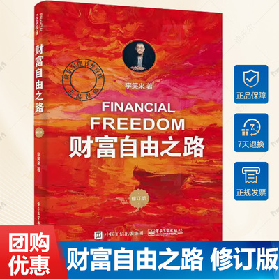 正版包邮 财富自由之路 修订版 李笑来 电子工业出版社 通往财富自由之路 财商思维投资方法与技巧 投资理财指南经济管理书籍