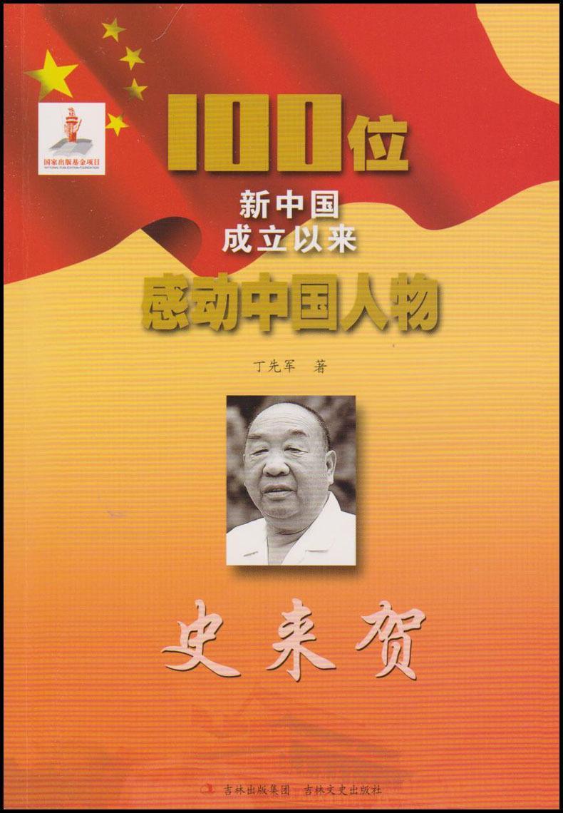 现货正版 100位感动中国人物:史来贺丁先军史来贺丁先军 人物传记书 吉林文史出版社有限责任公司书籍 9787547213834