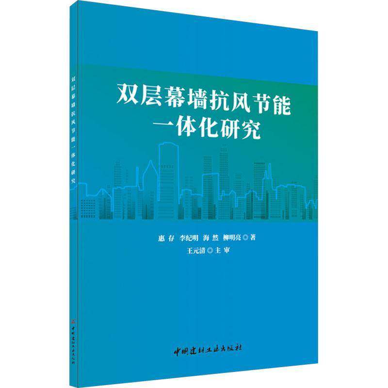 双层幕墙抗风节能一体化研究 惠存   建筑书籍中国建材工业出版社