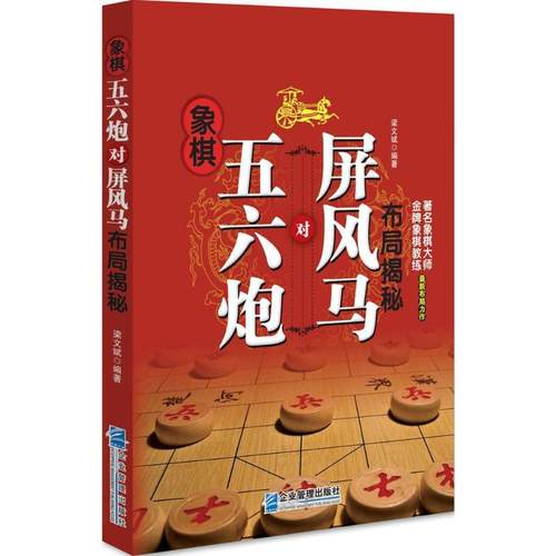 正版包邮 象棋五六炮对屏风马布局揭秘 梁文斌 中国象棋 揭开了五六炮对屏风马各种布局战术一册在手可阅天下名家五六炮原版战局