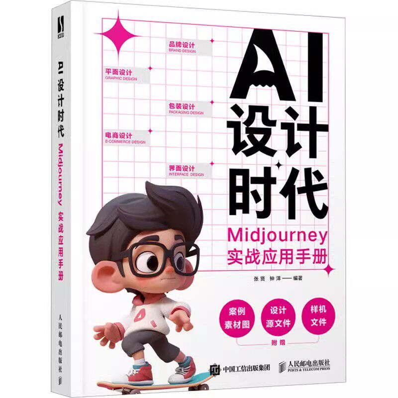 正版包邮  AI设计时代 Midjourney实战应用手册 ai绘画教程书Midjourney辅助设计平面设计师AI品牌包装海报设计图片