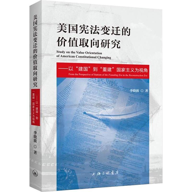 正版美国宪法变迁的价值取向研究:以“建国”到“重建”国家主义为视角:from the persp李书店法律上海三联书店书籍 读乐尔畅销书
