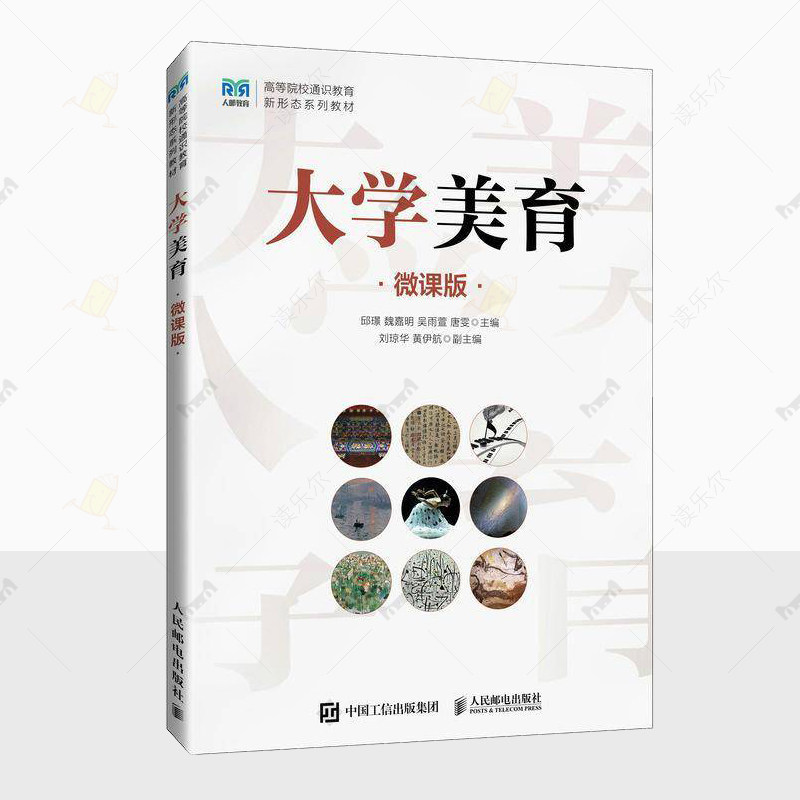 正版 大学美育 微课版 邱璟 魏嘉明 吴雨萱 唐雯社会科学图书籍美育课程教材可供美育爱好者自学使用人民邮电出版社9787115646057