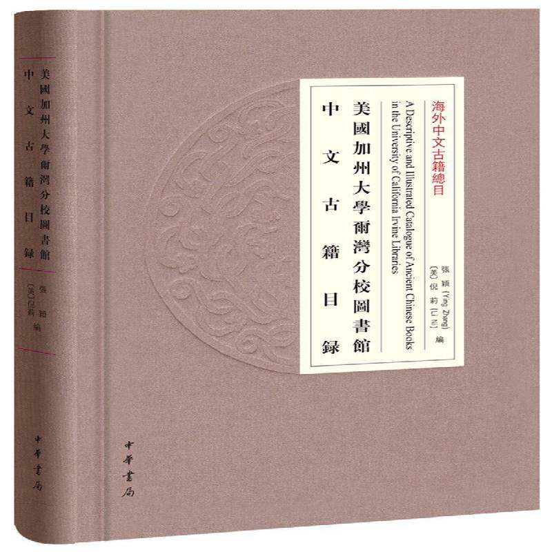美国加州大学尔湾分校图书馆中文古籍目录 张颖 院校图书馆中文图书古籍图书馆目 辞典与工具书书籍中华书局