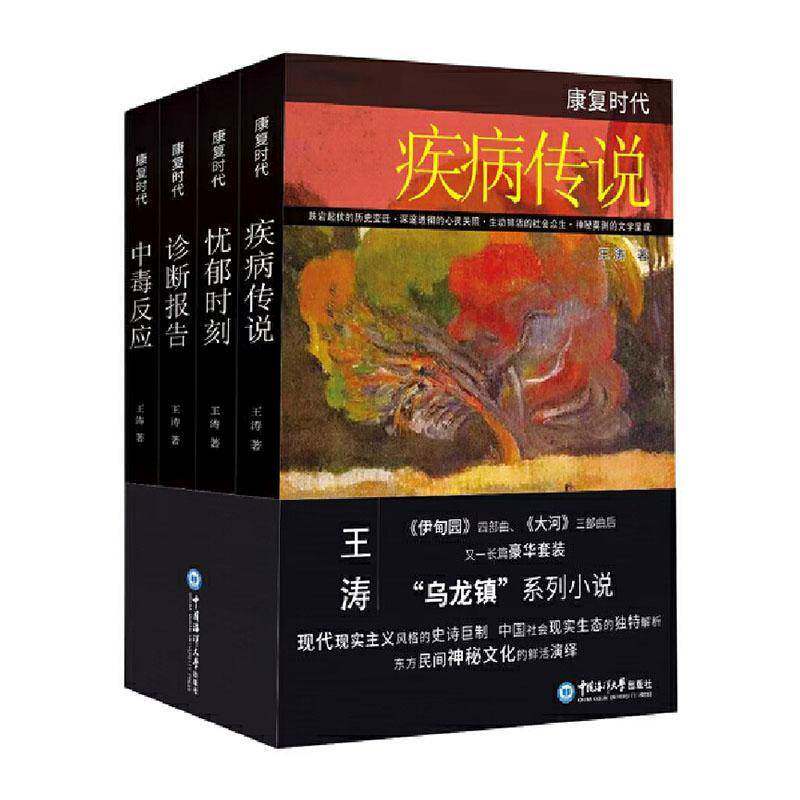 康复时代:四部曲 王涛   小说书籍中国海洋大学出版社