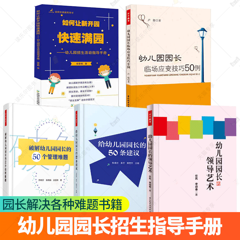 如何让新开园快速满园+幼儿园园长艺术+给幼儿园园长的50条建议+50个管理难题+幼儿园园长临场应变技巧5册 幼儿园经营管理教师书籍,书籍/杂志/报纸,教育/教育普及,淘宝优惠券,粉丝福利购,淘宝优惠卷